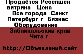 Продаётся Ресепшен - витрина › Цена ­ 6 000 - Все города, Санкт-Петербург г. Бизнес » Оборудование   . Забайкальский край,Чита г.